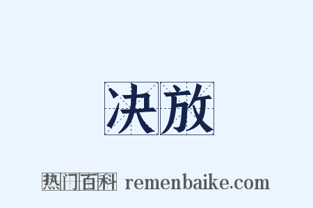 决放是什么意思的图片